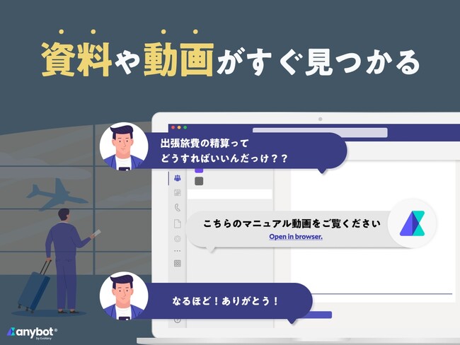 【機能アップデート】「出張精算はどうすれば…」→Teamsで資料や説明動画がすぐ見られる！　社員のよくある質問にチャットボットが回答