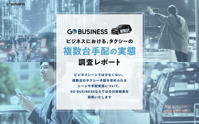 No.1タクシーアプリ『GO』の法人サービス『GO BUSINESS』が「ビジネスにおけるタクシーの複数台手配の実態調査」を実施
