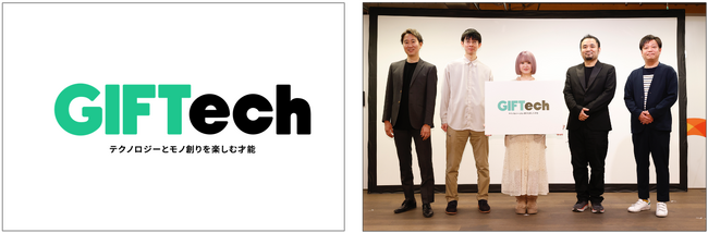 Z世代エンジニアの“モチベーション格差”問題に挑戦！！『GIFTech-テクノロジーとモノ創りを楽しむ才能 』が始動