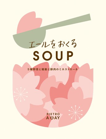 ピエトロの直販ブランド『PIETRO A DAY』から「エールをおくるSOUP」新発売