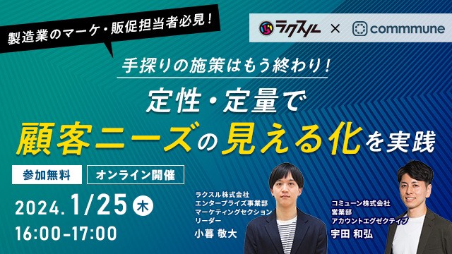 【2024年1月25日(木)コミューン×ラクスル共催セミナー】手探りの施策はもう終わり！定性・定量で顧客ニーズの見える化を実践