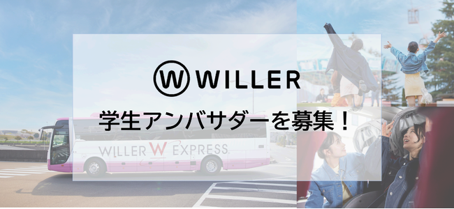 『WILLER College（学生アンバサダー）』メンバーを募集します！　～旅行好きのみなさん、よりよい旅行・移動サービスを一緒に作っていきませんか？～