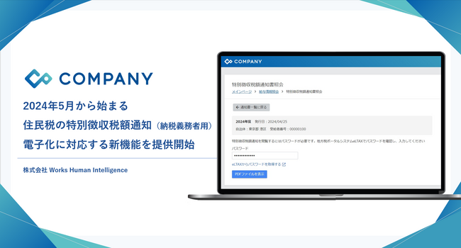 統合人事システム「COMPANY」、2024年5月から始まる住民税の特別徴収税額通知（納税義務者用）電子化に対応する新機能を提供開始