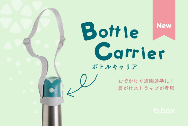 【b.box】シッピーカップでおなじみの「b.box」から、お子様とのおでかけや通園通学に便利な肩がけストラップが新登場！