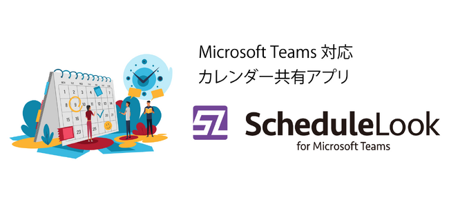 予定共有単位が更に柔軟になったMicrosoft Teams 対応の予定共有アプリ「ScheduleLook for Microsoft Teams」をリリース