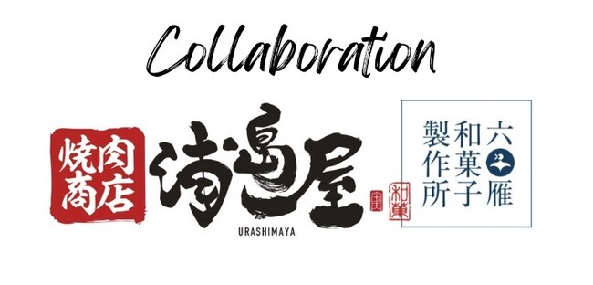 【焼肉店×わらび餅！？】飲食店とわらび餅のコラボレーション