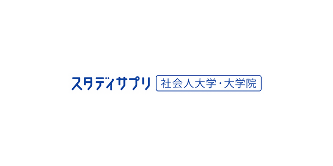 社会人の学びを応援する情報誌『スタディサプリ 通信制大学2024年度版』1月16日（火）発売