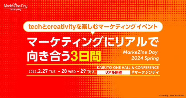 マーケティングにリアルで向き合う3日間。2／27～29 MarkeZine Day 2024 Spring 4年ぶりのリアル開催