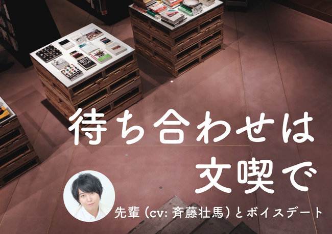 話題のボイスフレンド第二弾、先輩(cv: 斉藤壮馬)とボイスデート「待ち合わせは文喫で」1月30日(火)より提供開始
