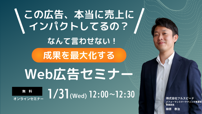 【1月31日(水) オンラインセミナー】「この広告、本当に売上にインパクトしてるの？」なんて言わせない！成果を最大化するWeb広告セミナー
