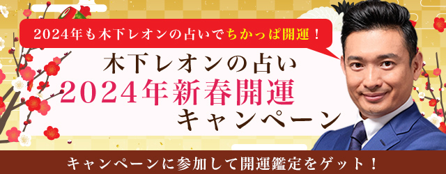 突然ですが占ってもいいですか？木下レオンが占う2024年の運勢と開運。公式占いサイトにて『2024年新春開運キャンペーン』が開催中