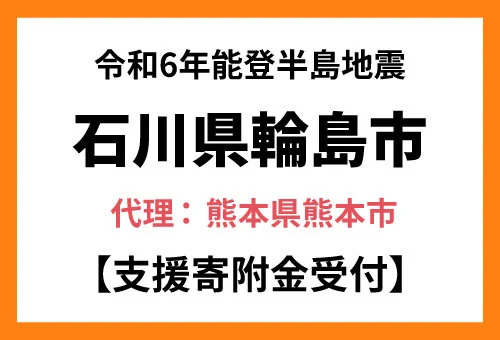 【熊本県熊本市 ふるさと納税】令和６年能登半島地震の被災地 石川県輪島市に対する災害支援を開始