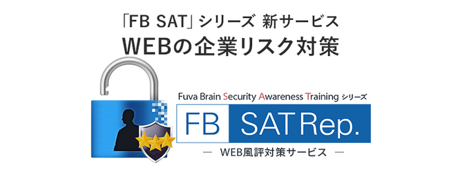 企業イメージを損なうWEB上のいわれのない「ネガティブワード」から守る　WEB風評対策サービス「FB SATRep.」2024年2月上旬提供開始