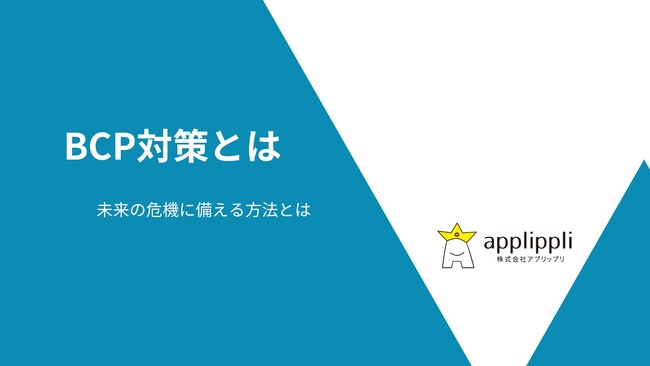 【無料のお役立ち資料！】災害に対応できる会社づくりを考える方必見！「BCP対策」についてのホワイトペーパーを2024年1月16日に公開