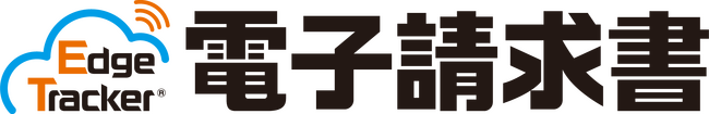 電子インボイス送受信・インボイス電子化対応サービス『MJS e-Invoice』、1月28日より『Edge Tracker 電子請求書』へサービス名称を変更