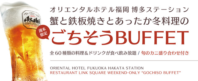 【オリエンタルホテル福岡 博多ステーション】週の締めくくりに贅沢なビュッフェで最高な一杯を…「蟹と鉄板焼きとあったか冬料理のごちそうBUFFET」