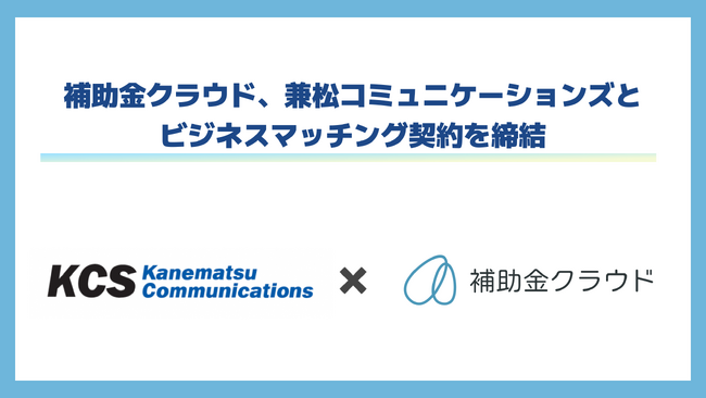 補助金クラウド、兼松コミュニケーションズとビジネスマッチング契約を締結