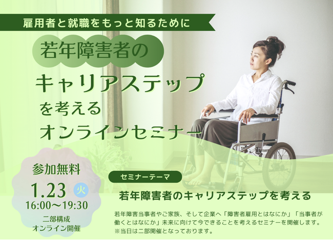 1/23(火)16:00～若年障害者のキャリアステップを考えるオンラインセミナーを開催