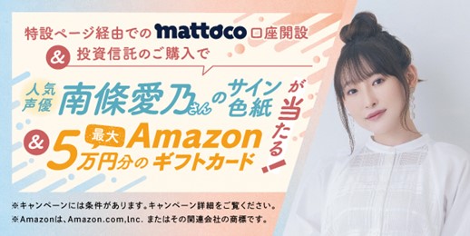 人気声優の南條愛乃さんを起用した「三菱ＵＦＪアセットマネジメントダイレクト（mattoco）」での投資信託購入キャンペーンの実施について