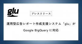 運用型広告レポート作成支援システム「glu」がGoogle BigQueryに対応