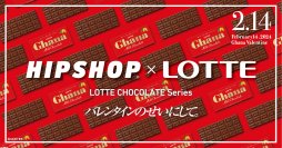 バレンタインのせいにして！今年もバレンタインはひときわ甘い“おかしな”ギフトを。アンダーウェアブランド【HIPSHOP(ヒップショップ)】がロッテとのコラボレーション企画第二弾を発表！