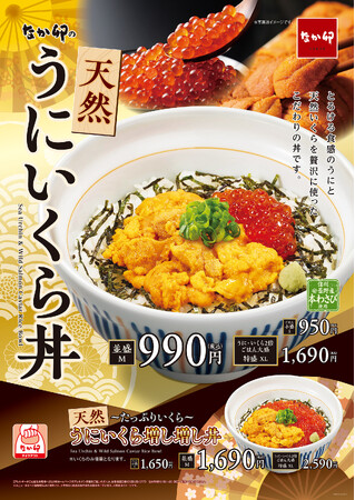 【なか卯】とろける食感の“うに”と“天然いくら”を一緒に！なか卯に「天然うにいくら丼」が期間限定で登場！