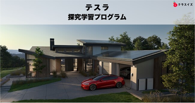 テスラの高校向け革新的探究学習プログラムを限定3校で募集開始【クラスイズ】