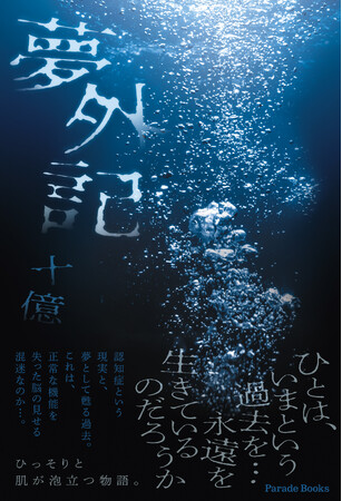 認知症という現実と、夢として甦る過去。夢の中の「わたし」を信ずべきか、覚醒した後の「自分」を信ずべきか……。小説『夢外記』の発売です。