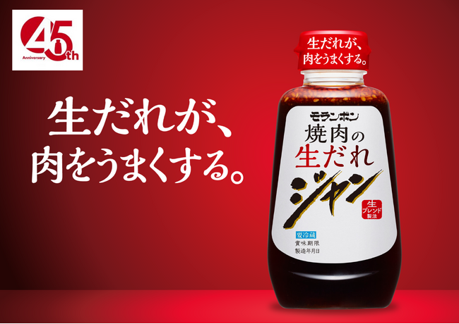 皆さまに支え続けられ、おかげさまで発売45周年。生だれが、肉をうまくする。「ジャン 焼肉の生だれ」