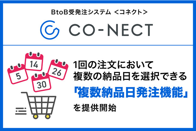 BtoB受発注システムCO-NECT（コネクト）、1回の注文において複数の納品日を選択できる「複数納品日発注機能」を提供開始