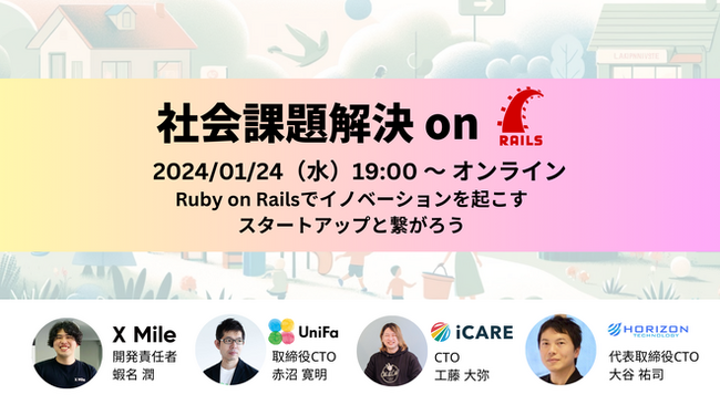 社会課題解決型SaaSスタートアップ3社がエンジニアイベント開催！ロジポケ、iCARE、ユニファのCTOらが登壇、“Ruby on Rails ”を活用したプロダクト開発の知見を紹介