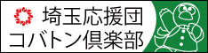 【埼玉県】アキラ100％さんを埼玉応援団のメンバーに任命します！
