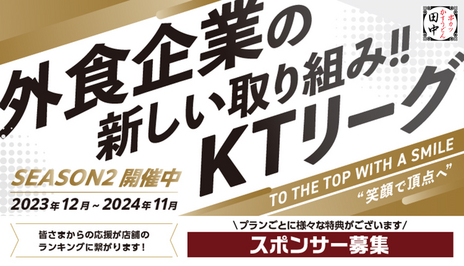 飲食店の新たな価値を創造する串カツ田中のKTリーグ。SEASON2開始に伴いフランチャイズ店舗が参加決定