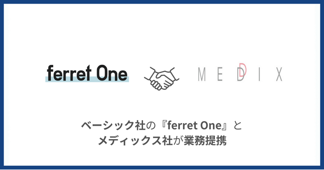 『ferret One』を運営するベーシックと、メディックスが業務提携、BtoBマーケティングの成果をスピーディに向上させる『Webサイト構築サービス』を提供開始