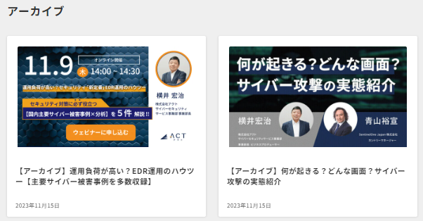 【株式会社アクト】ウェビナーのアーカイブを掲載、誰でも視聴可能に