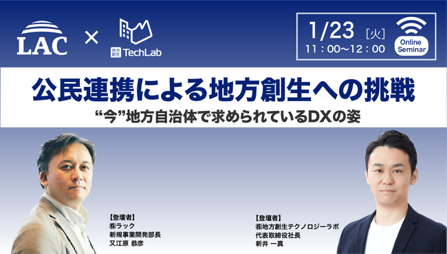 【株式会社ラック×株式会社地方創生テクノロジーラボ共催セミナー】自治体との連携を考える企業担当者必見！事例から学ぶ”公民連携による地方創生”