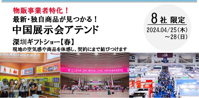 物販事業者特化【中国展示会アテンドサポートサービス in 深圳】2024年4月25日～28日にかけて開催！