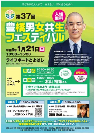 【入場無料】性別にかかわらず全ての人がお互いを尊重し合える社会へ！第37回豊橋男女共生フェスティバルを開催