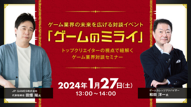 未来のゲーム業界を探る！総合学園ヒューマンアカデミー主催　トップクリエイターの視点で紐解くゲーム業界対談セミナー