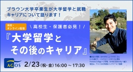 米国トップ大・東大にダブル合格した卒業生が留学と就職、キャリアについて語る!高校生・保護者の方必見!『大学留学とその後のキャリア』2/23(祝)開催 米国トップ大・東大にダブル合格した卒業生が留学と就職、キャリアについて語る!高校生・保護者の方必見!『大学留学とその後のキャリア』2/23(祝)開催