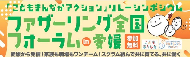 愛媛から発信！家族も職場もワンチーム！スクラム組んで共に育てる、共に働く「ファザーリング全国フォーラムin愛媛」1月26-27日開催！