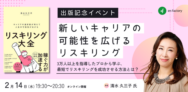 清水 久三子氏 登壇「新しいキャリアの可能性を広げるリスキリング」を開催します～『リスキリング大全：キャリアの選択肢が増えて人生の可能性が広がる』出版記念イベント～