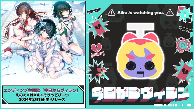 CBCテレビにて初回放送同時間帯視聴率1位(世帯・個人全体)を記録！炎上エンタメアニメ「炎上撲滅！魔法少女アイ子」ED主題歌「今日からヴィラン」を3人組VRアイドルグループ「えのぐ」×NΦAにて決定！