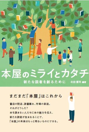 梅田 蔦屋書店 店長・北田博充（文学コンシェルジュ） 編著『本屋のミライとカタチ -新たな読者を創るために-』2月16日(金)刊行