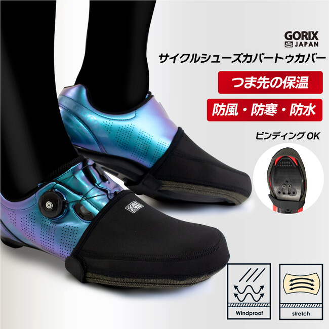 自転車パーツブランド「GORIX」が新商品の、防寒サイクルシューズカバー(GW-WSC)のXプレゼントキャンペーンを開催!!【1/22(月)23:59まで】
