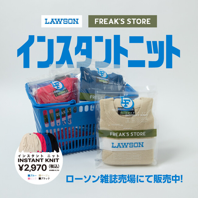 ”あなたのマチにもセレクトショップを”。ローソンとFREAK'S STOREが協業した「LAWSON FREAK」が登場！