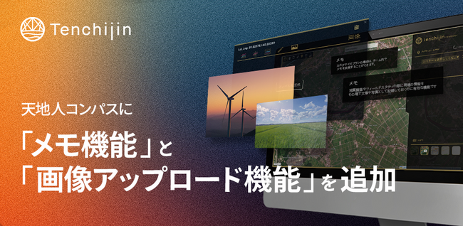 JAXAベンチャー天地人、宇宙ビッグデータを活用したWebGISサービス「天地人コンパス」に新しく「メモ機能」と「画像アップロード機能」を追加。文章や写真で記録が可能に。