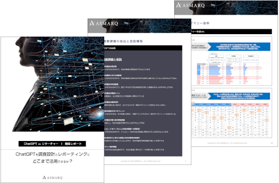 【ChatGPT検証】調査設計とレポーティングにどこまで活用できるか？～ChatGPT VS リサーチャー～