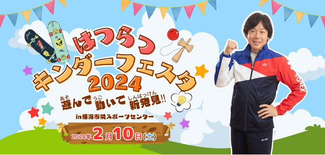 子どもたちに新たな発見や経験を!!「はつらつキンダーフェスタ2024」開催!!