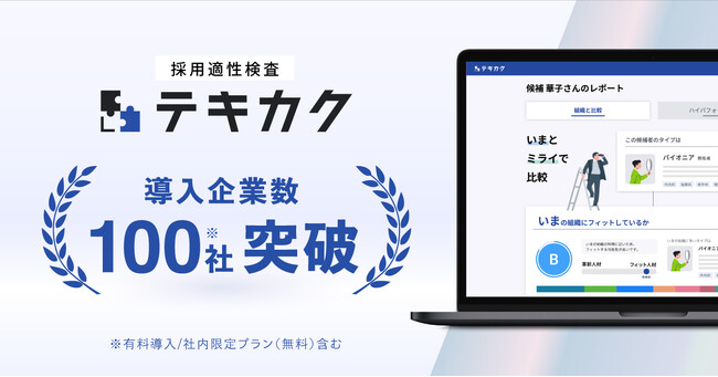 採用適性検査「テキカク」、導入企業数100社※ を突破